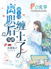 离职后我被前上司缠上了