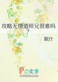 攻略无情道师兄很难吗