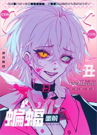 [综英美] COS丑掉在蝙蝠面前