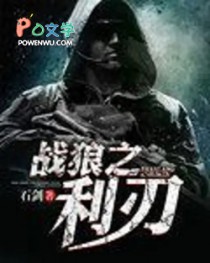 战狼之利刃