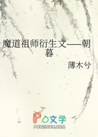 [魔道祖师同人] 魔道祖师衍生文——朝暮