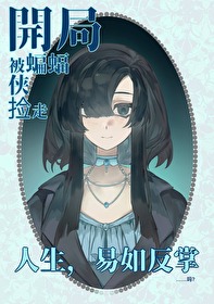 [综英美] 本体是深海巨兽真是抱歉了啊