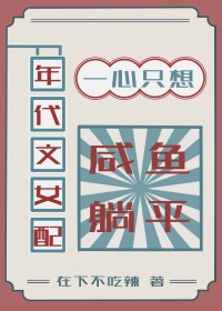 年代文女配一心只想咸鱼躺平[七零]
