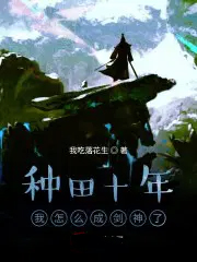 种田十年我怎么成剑神了