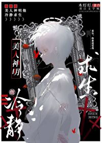 美人神明他冷静求生