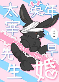 [文野同人] 太宰先生英年早婚