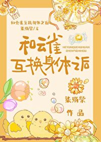 [综漫] 和云雀互换身体之后