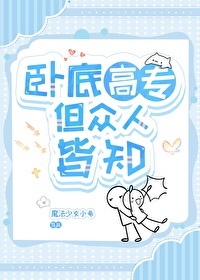 [综漫] 卧底高专但众人皆知