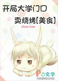 开局大学门口卖烧烤[美食]