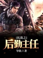 抗战之后勤主任