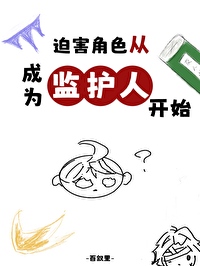 [综漫] 迫害角色从成为监护人开始
