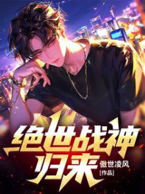 绝世战神归来