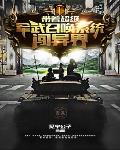 带着超级召唤系统闯异界