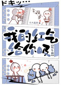 [韩娱同人] 我的红气给你吸