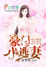 豪门小逃妻