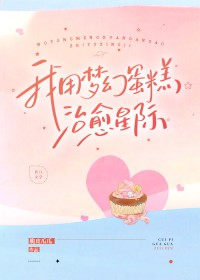 我用梦幻蛋糕治愈失眠星际