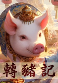 轉生成豬的我，突破只能靠雙修