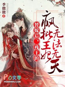 替嫁后，残王的疯批王妃无法无天