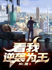 看我逆袭为王