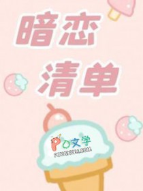 暗恋清单