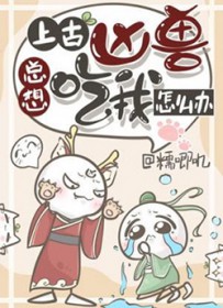上古凶兽总想吃我怎么办