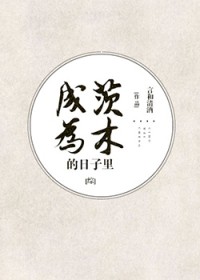 [综] 成为茨木的日子里