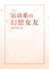 [排球少年同人] 运动系的幻想女友