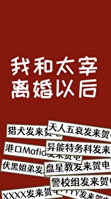 [综漫] 我和哒宰离婚以后