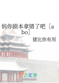 妈你剧本拿错了吧[abo]