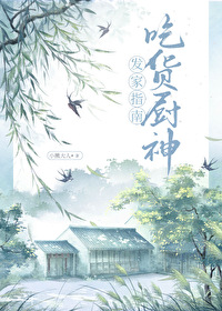 吃货厨神发家指南