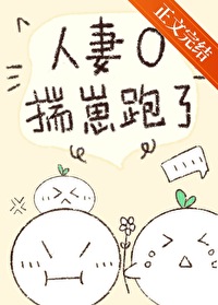 人妻O揣崽跑了