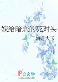 嫁给暗恋的死对头