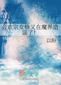 合欢宗女修又在魔界造谣了