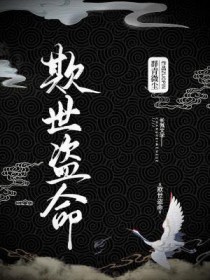欺世盗命