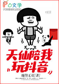 天仙陪我玩抖音