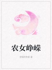 农女峥嵘