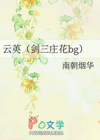 云英（剑三庄花bg）