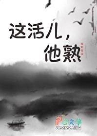 这活儿，他熟[规则怪谈]