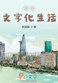我的文字化生活