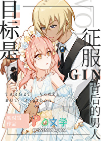 [柯南同人] 目标是征服GIN背后的男人