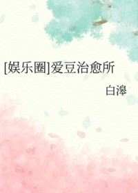 [娱乐圈同人] 爱豆治愈所