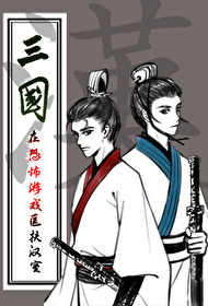 [三国同人] 在恐怖游戏匡扶汉室