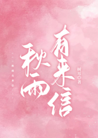 秋雨有来信(校园 1v1 h)