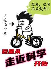 巨星从走近科学开始