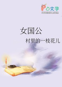 女国公