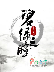 碧绿之瞳
