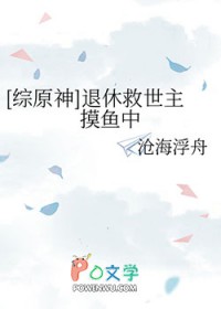 [综原神] 退休救世主摸鱼中