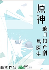 [原神] 璃月妇产科男医生