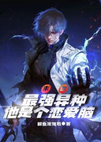 末世：最强异种他是个恋爱脑啊