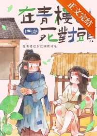 在青楼捡到江湖死对头后